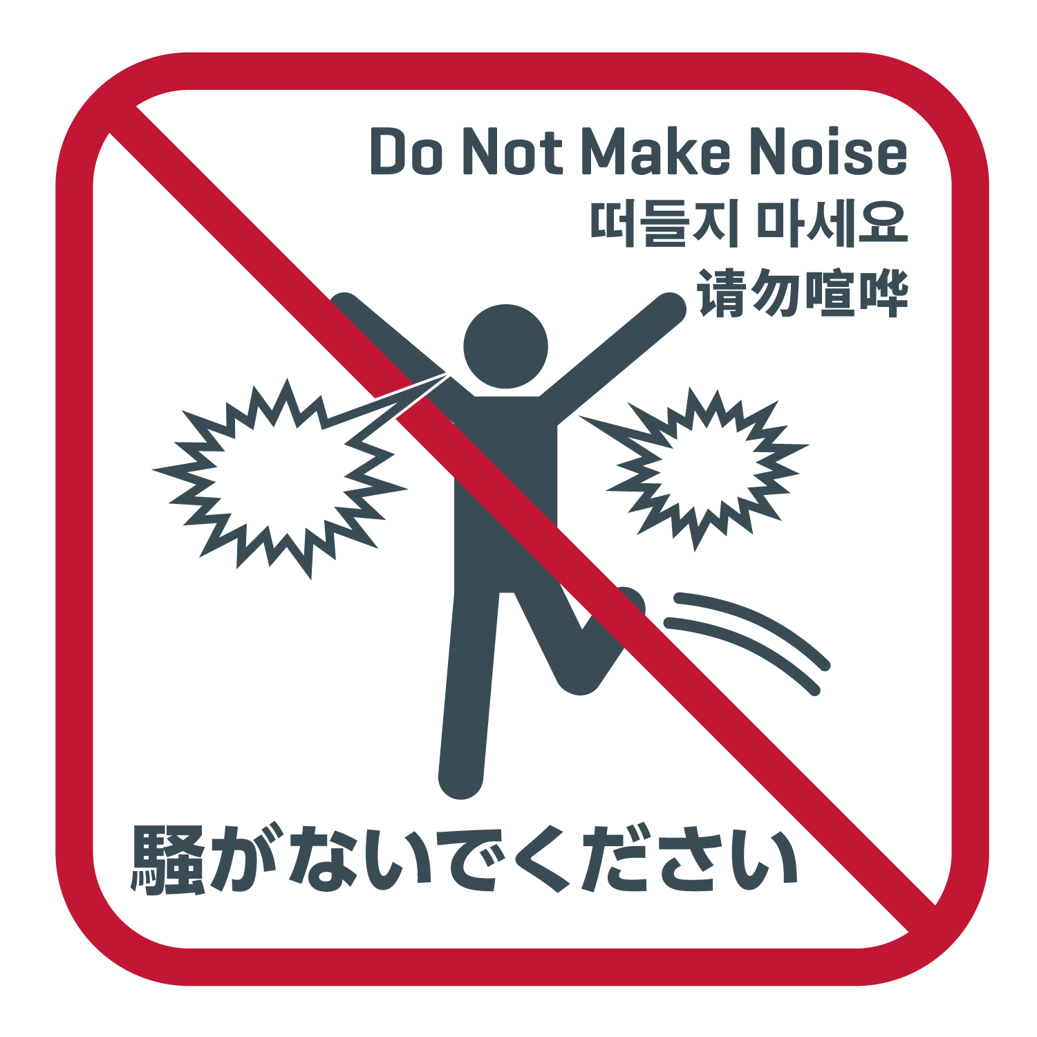 do not make noise