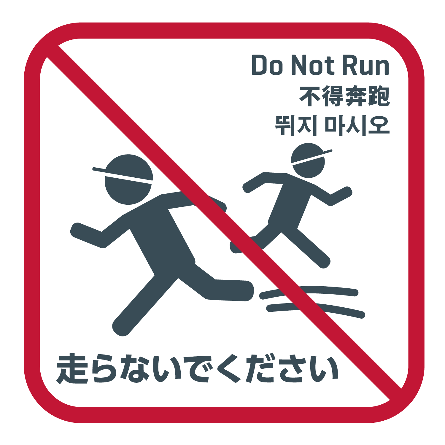 走らないでください