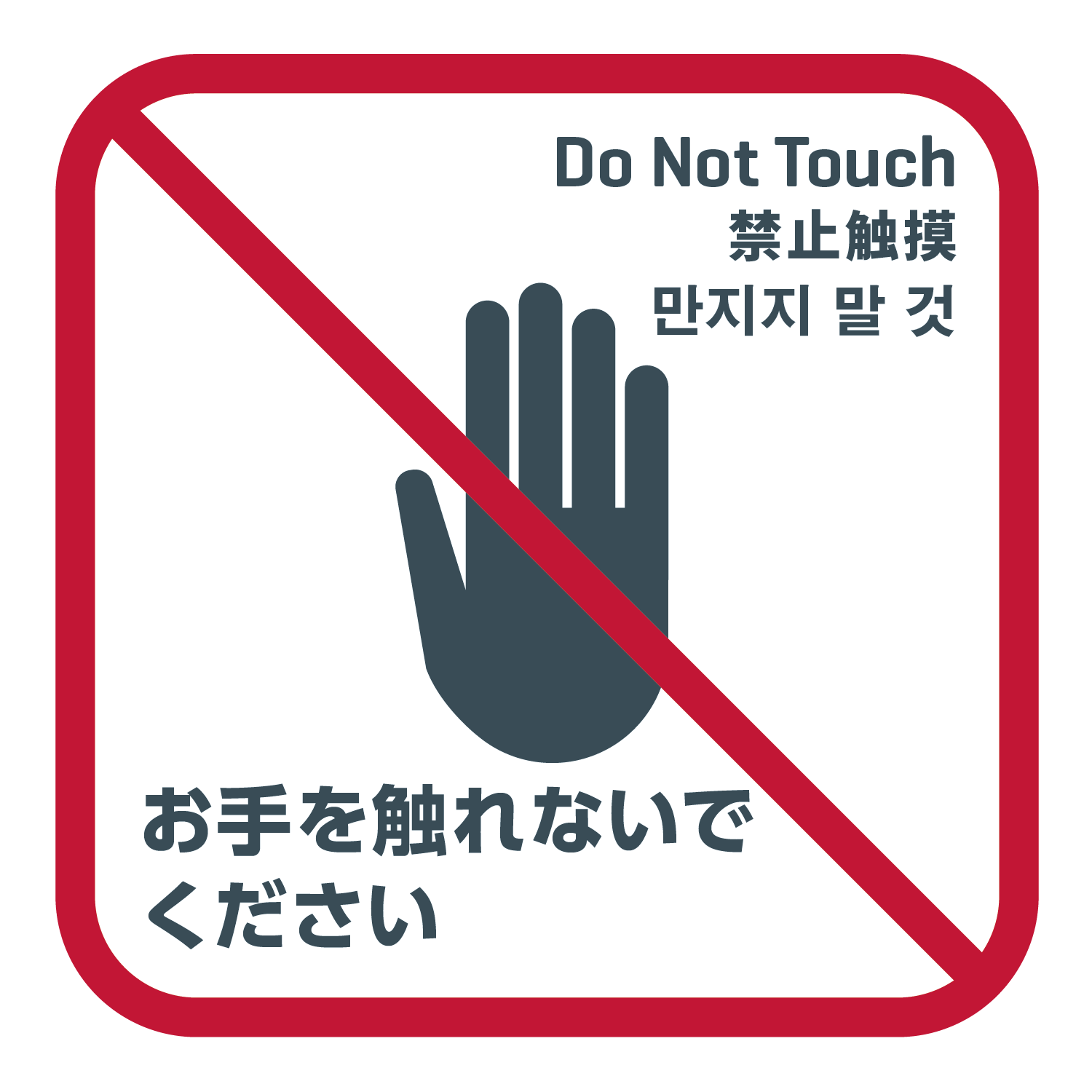お手を触れないでください