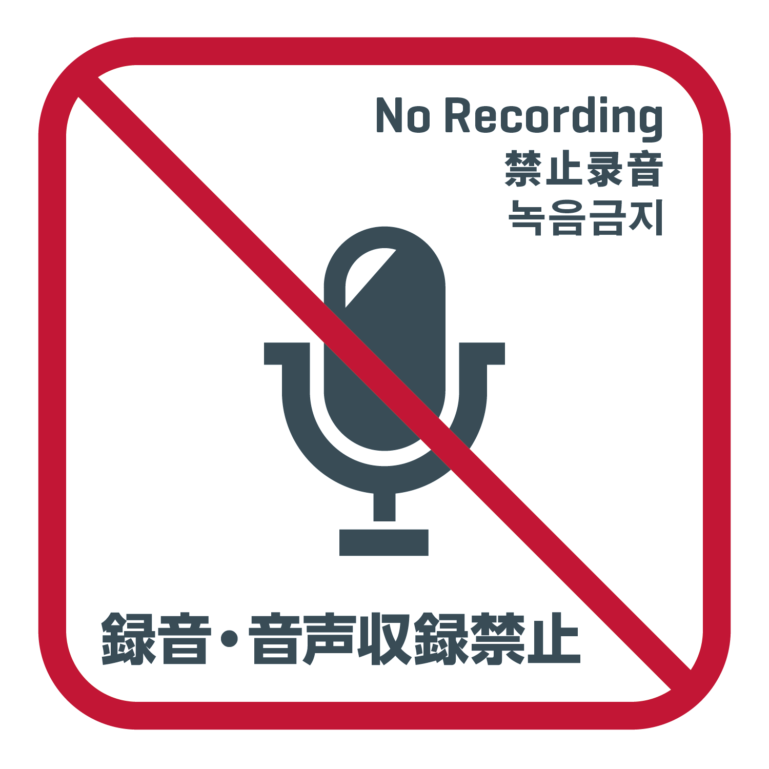 録音・音声収録禁止
