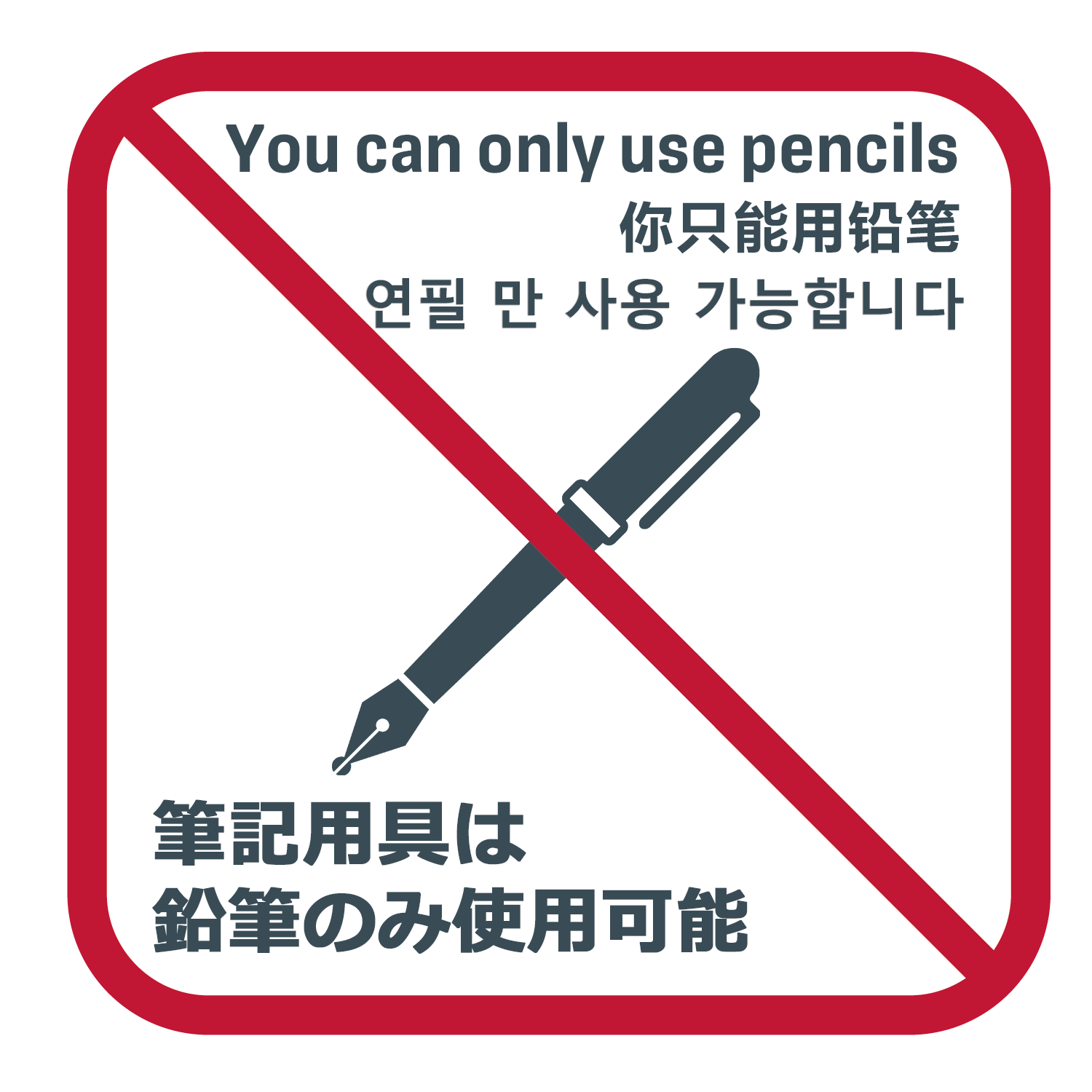 筆記用具は鉛筆のみ使用可能