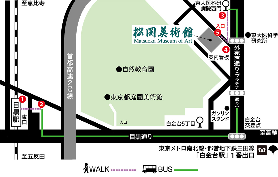 松岡美術館までの経路:目黒からバス
