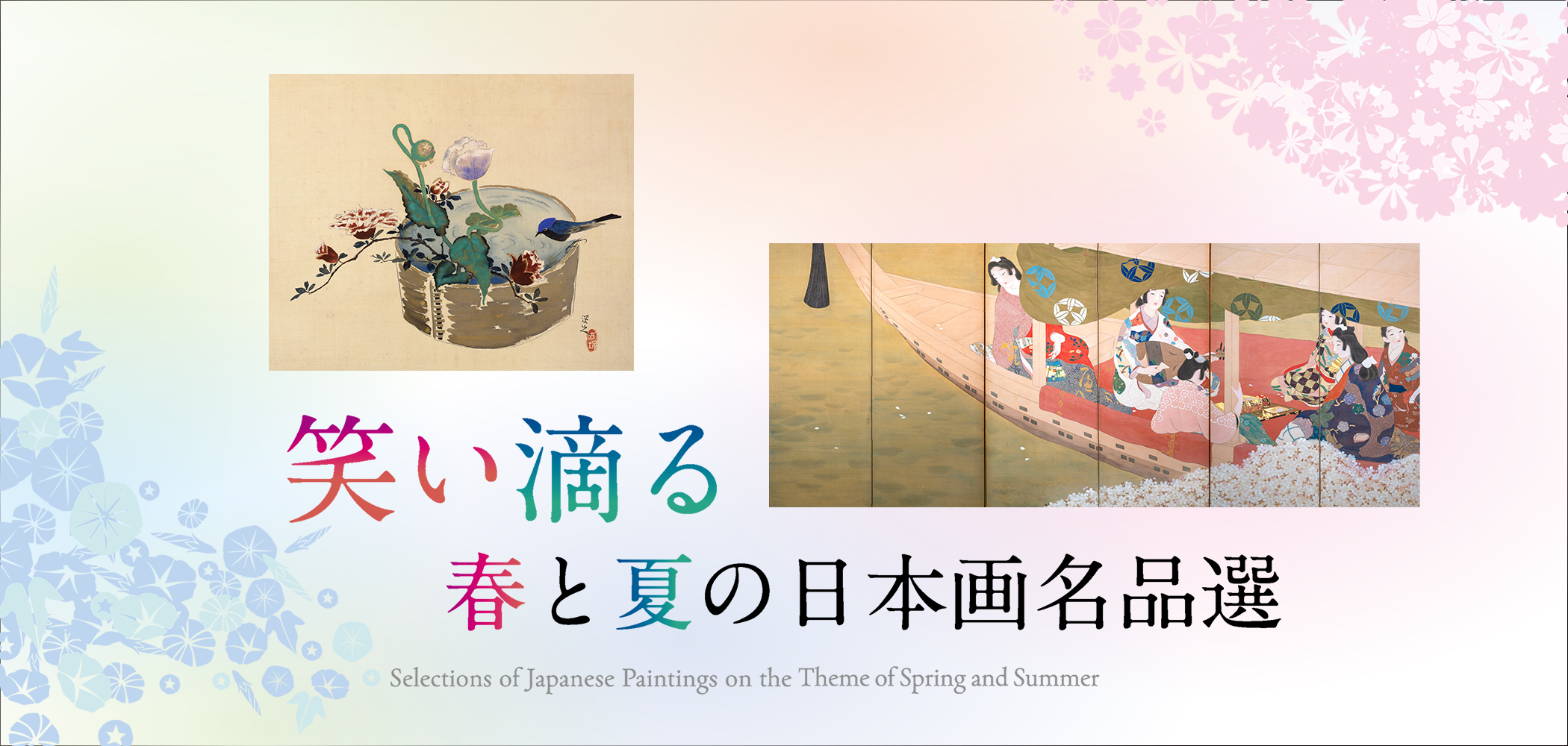「笑い滴る　春と夏の日本画名品選」ギャラリートーク②