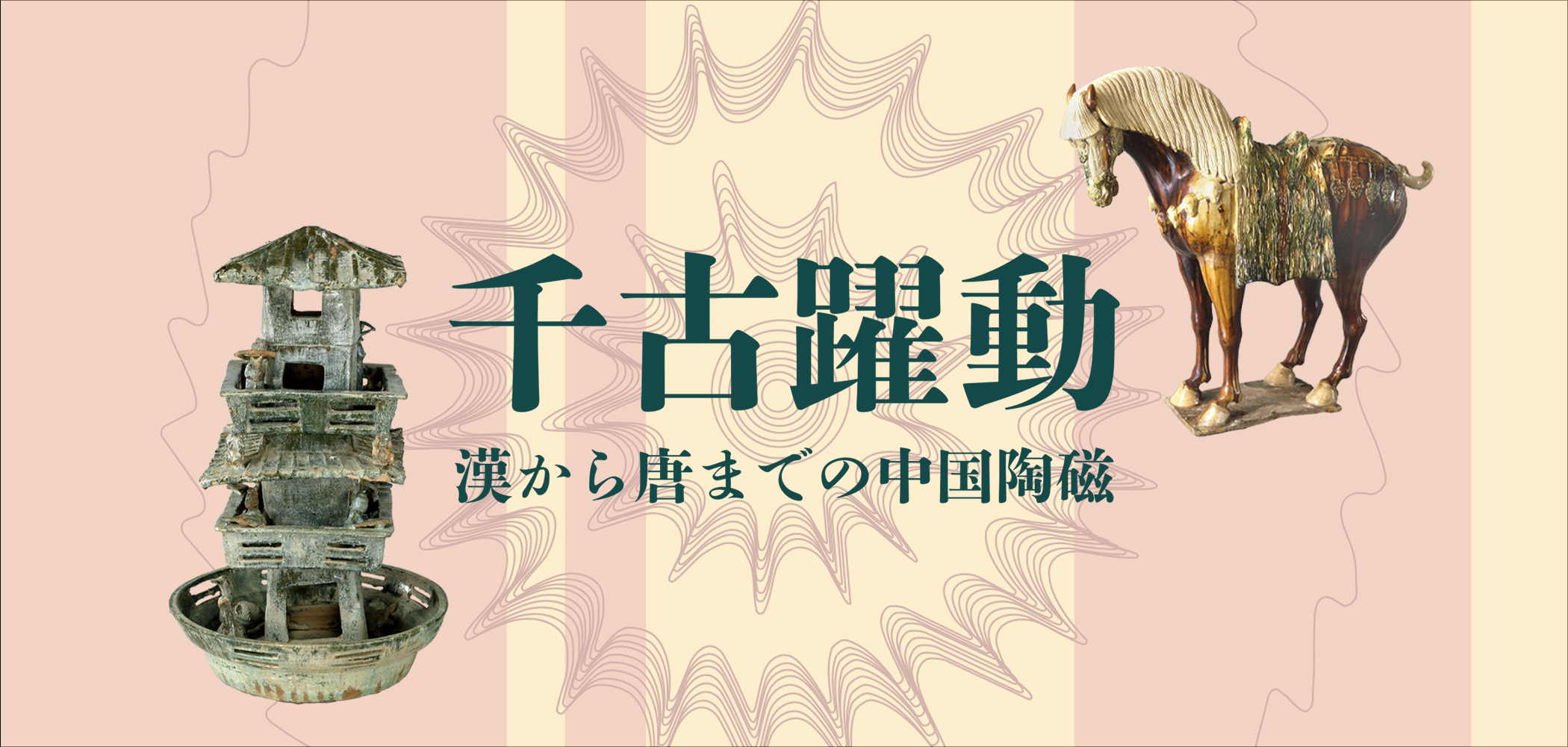 「千古躍動　漢から唐までの中国陶磁」ギャラリートーク①