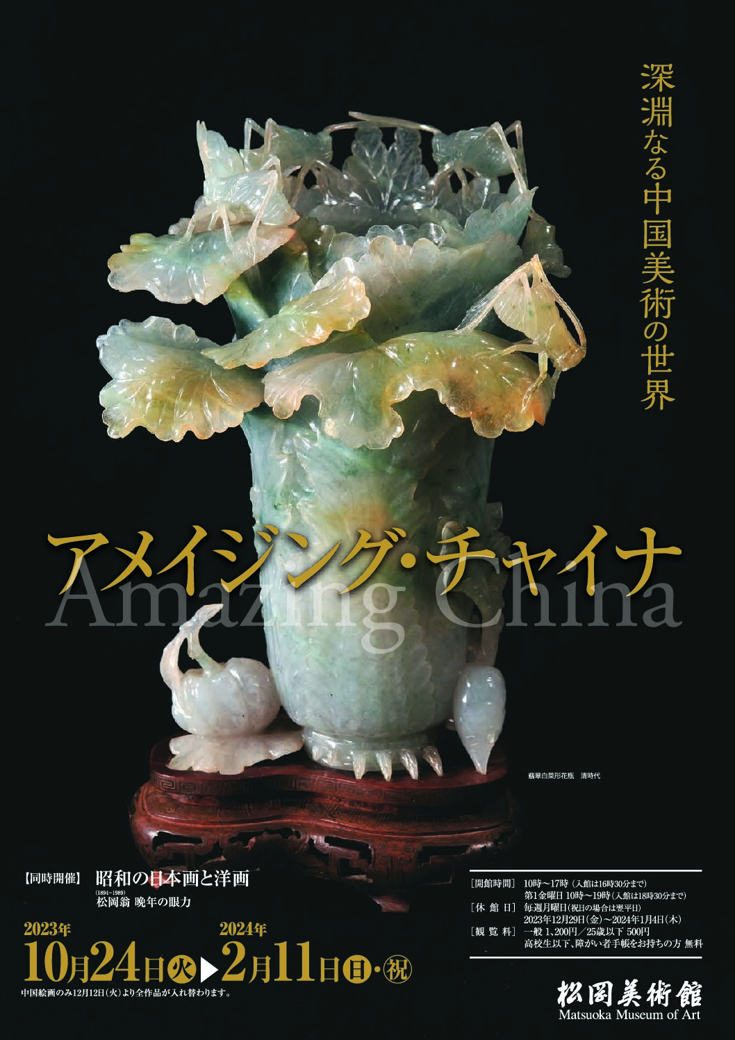 アメイジング・チャイナ　深淵なる中国美術の世界