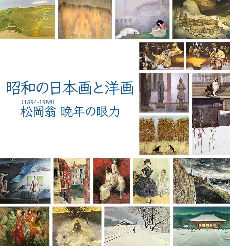 昭和の日本画と洋画　松岡翁(1894-1989) 晩年の眼力