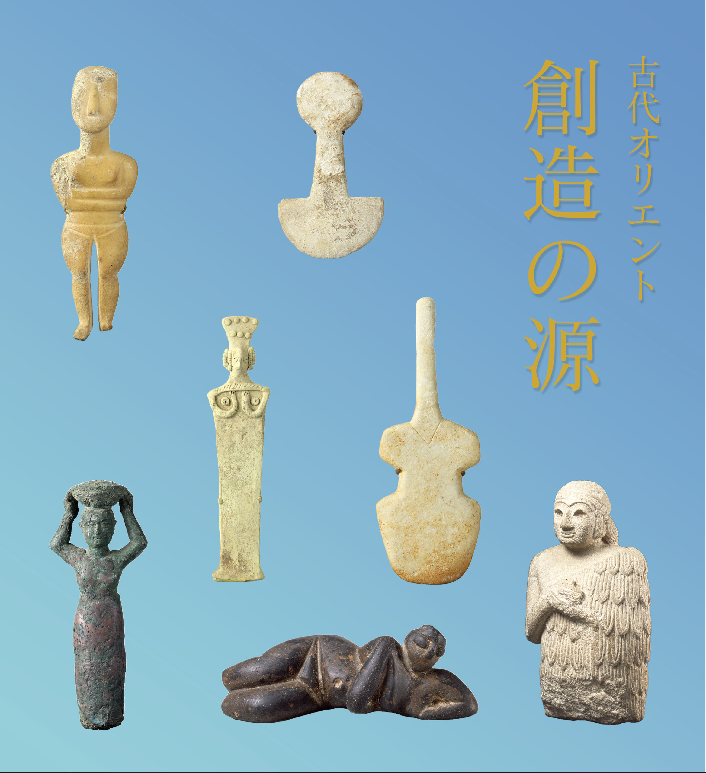 古代オリエント　創造の源