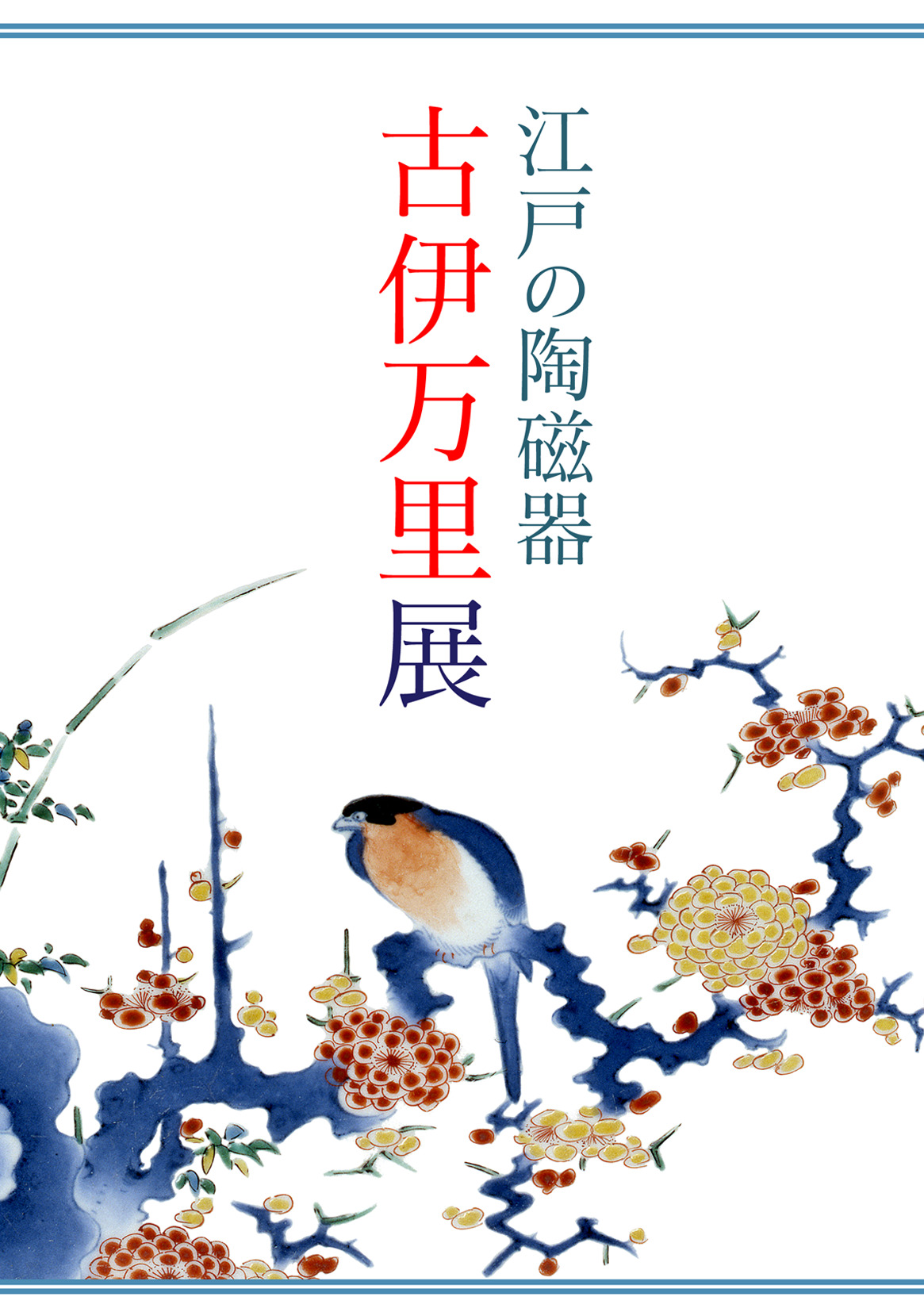 江戸の陶磁器  古伊万里展