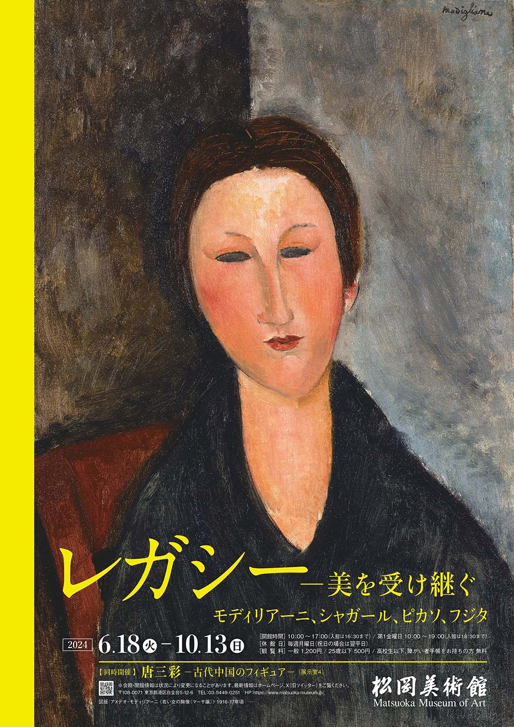 レガシー ―美を受け継ぐ　モディリアーニ、シャガール、ピカソ、フジタ