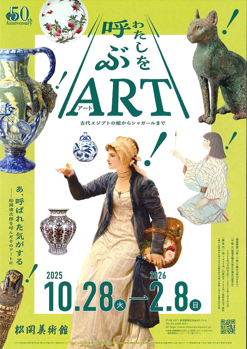 　わたしを呼ぶ《アート》 古代エジプトの棺からシャガールまで
