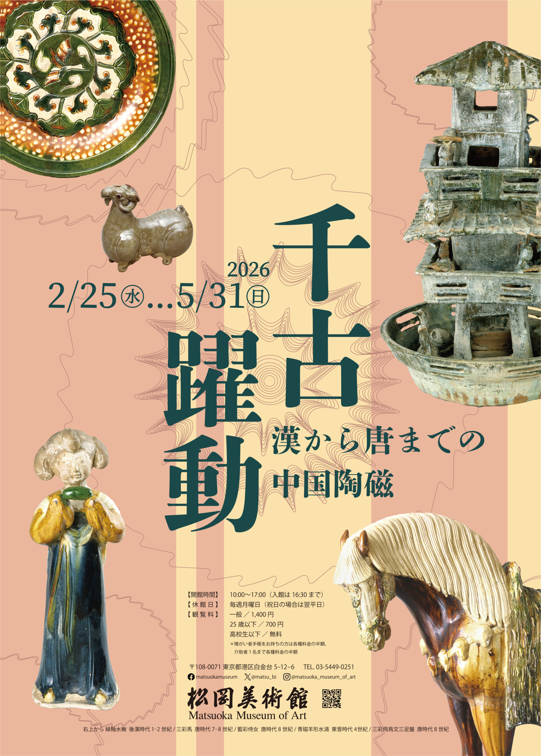 千古躍動－漢から唐までの中国陶磁