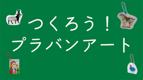 つくろう！プラバンアート