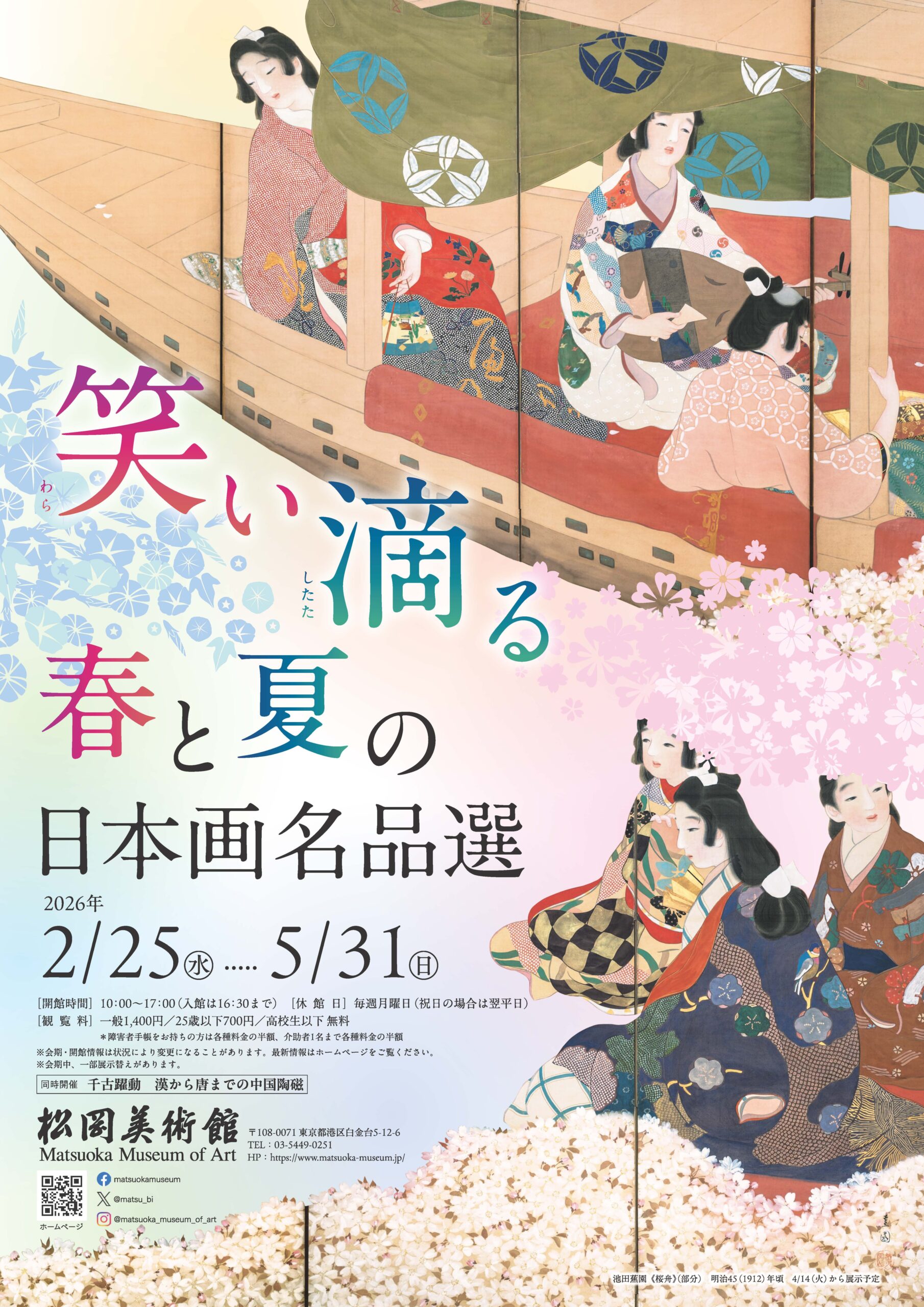 笑い滴る　春と夏の日本画名品選