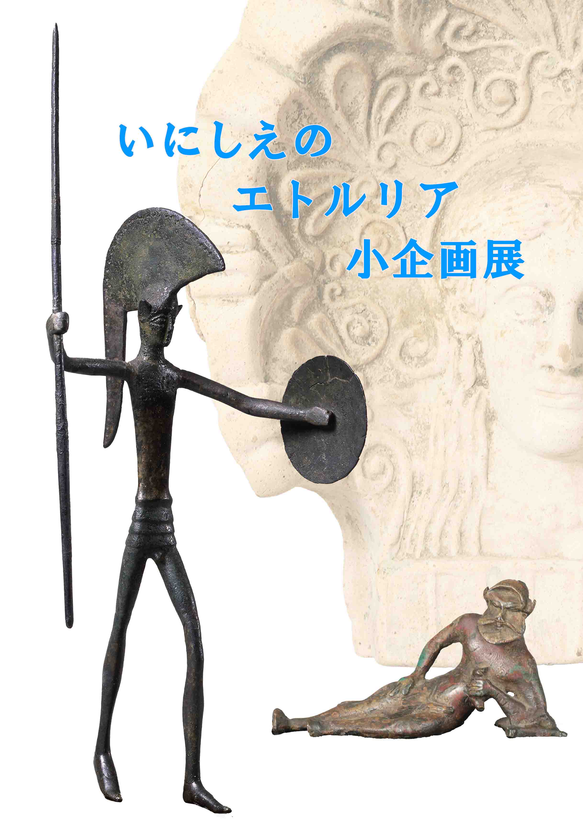 いにしえのエトルリア 小企画展（年間企画）