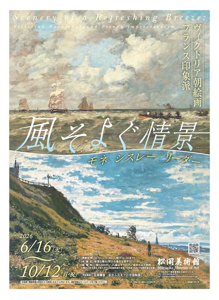 風そよぐ情景　ヴィクトリア朝絵画・フランス印象派