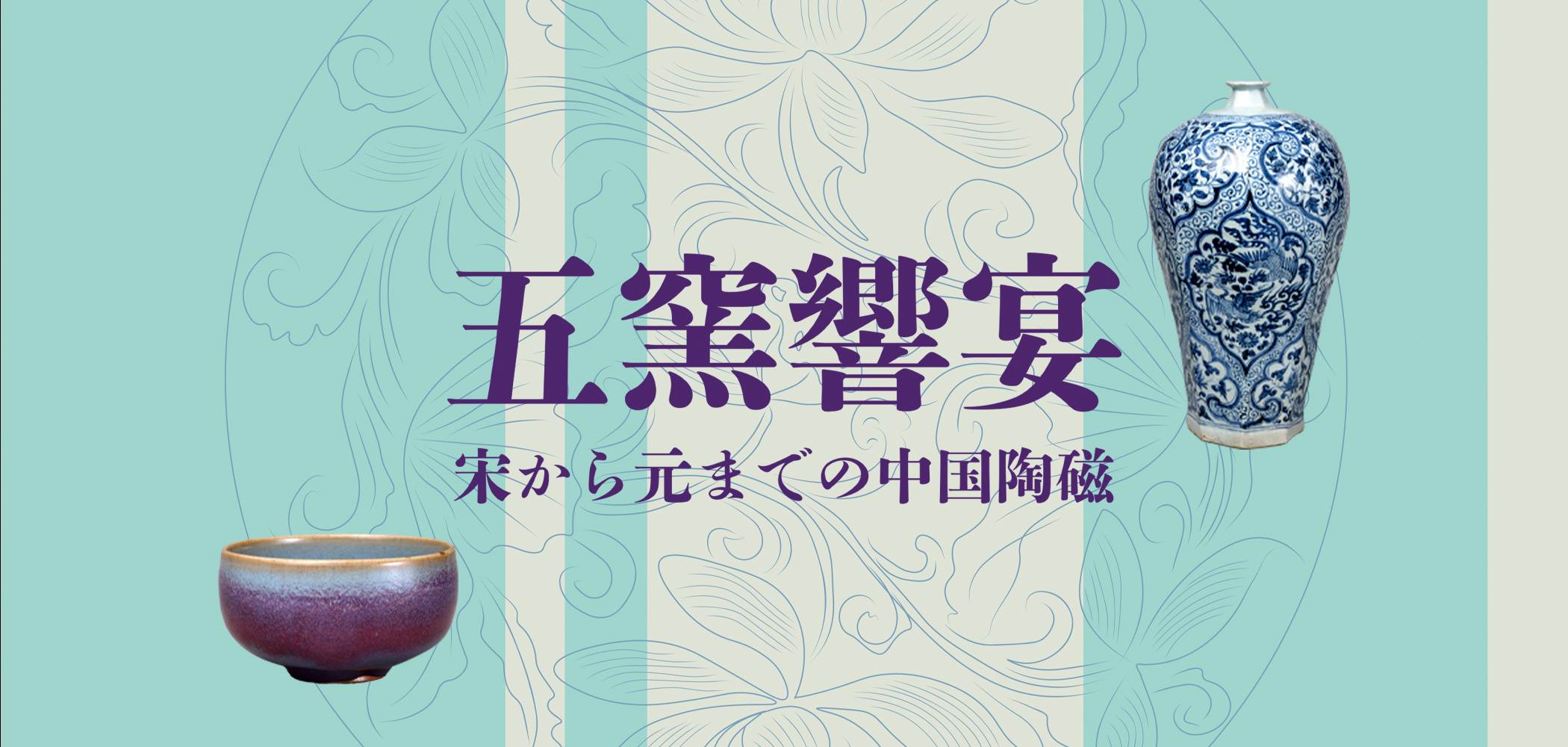 「五窯響宴　宋から元までの中国陶磁」ギャラリートーク①