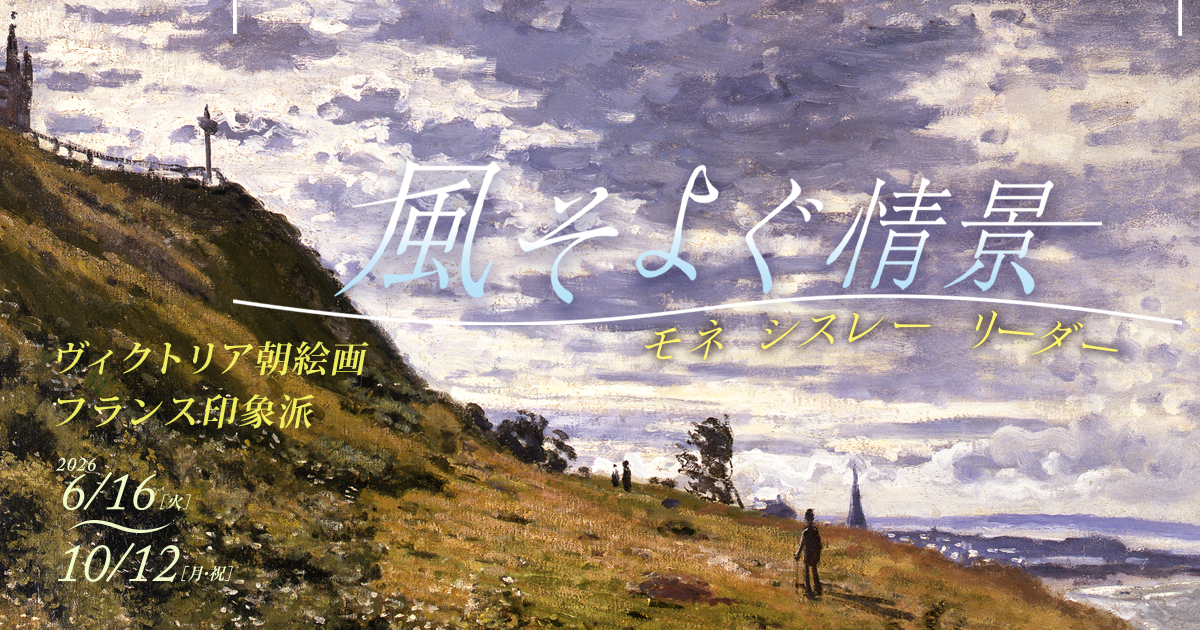 「風そよぐ情景 モネ・シスレー・リーダー　ヴィクトリア朝絵画・フランス印象派」ギャラリートーク②